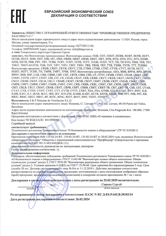 Декларация о соответствии на крышные, осевые и центробежные вентиляторы S&P