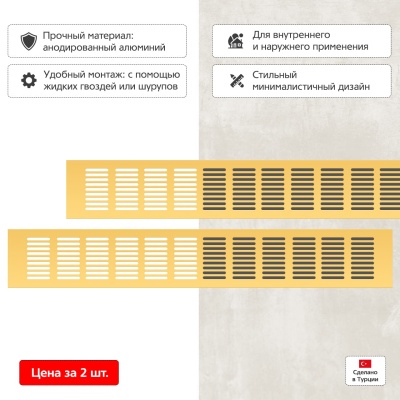 Вентиляционная решетка Благовест 80x500, золото (2шт.)