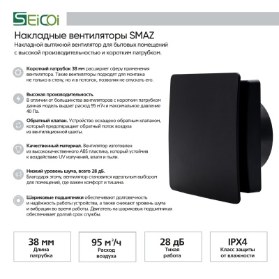 Накладной вентилятор Seicoi Floxy Design 100 Matt Black SMAZ04-01