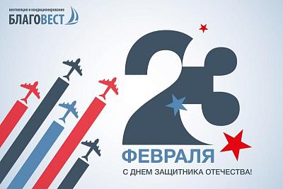 С Днём защитника Отечества!