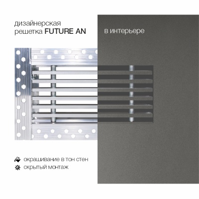 Вентиляционная решетка Brofer FUTURE 15AN (600x150 мм) Вентиляционная решетка Brofer FUTURE 15AN (600x150 мм)